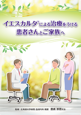 「イエスカルタによる治療をうける患者さんとご家族へ」サムネイル画像