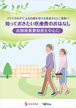 「イエスカルタによる治療を受ける患者さんとご家族へ　知っておきたい医療費のおはなし　高額療養費制度を中心に」サムネイル画像