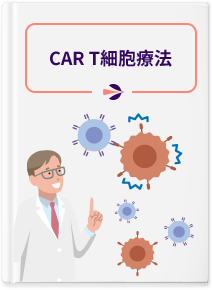 CAR T細胞療法