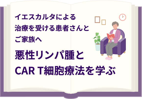 イエスカルタによる治療を受ける患者さんとご家族へ-悪性リンパ腫とCAR T細胞療法を学ぶ